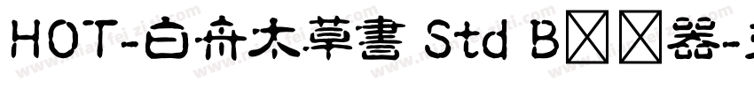HOT-白舟太草書 Std B转换器字体转换